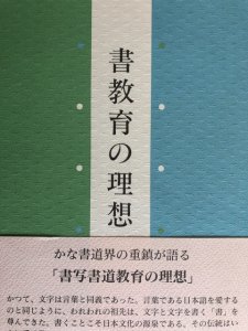 画像1: 書教育の理想 (1)