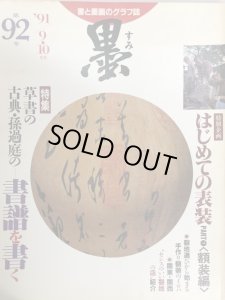 画像1: 墨 92号 書譜を書く (1)