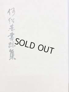 画像1: 何紹基書跡集 (1)