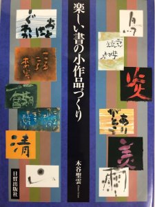 画像1: 楽しい書の小作品づくり (1)
