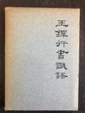 王鐸書法展紀念冊 - 書道具古本買取販売 書道古本屋