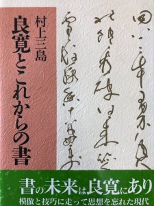 画像1: 良寛とこれからの書 (1)