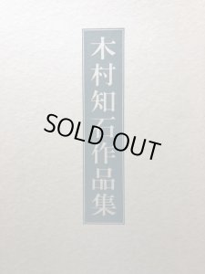 木村知石作品集 - 書道具古本買取販売 書道古本屋