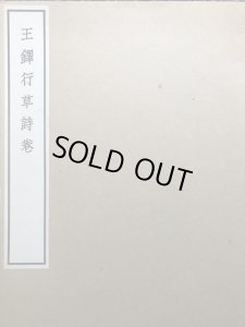 画像1: 王鐸行草詩巻 (1)