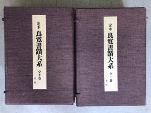 画像1: 定本良寛書蹟大系 全10冊(全２帙) (1)