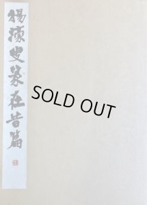 画像1: 楊濠叟（楊沂孫）篆在昔篇 (1)