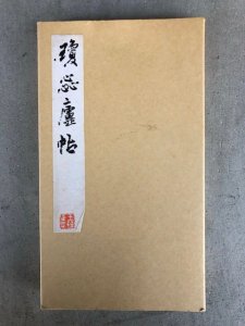 画像1: 瓊蕊廬帖 王鐸 (1)