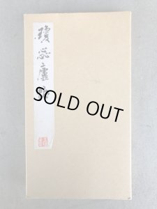 画像1: 瓊蕊廬帖 王鐸 (1)