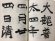 画像2: 書道講座1 楷書 (2)