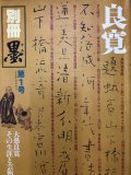 書聖名品選集15趙子昂(趙孟?) - 書道具古本買取販売 書道古本屋 書聖名品選集15趙子昂(趙孟?) - 書道具古本買取販売 書道古本屋