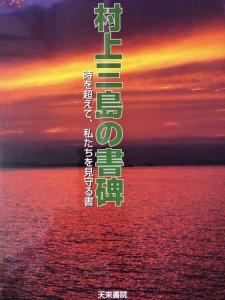 画像1: 村上三島の書碑　時を超えて、私たちを見守る書 (1)