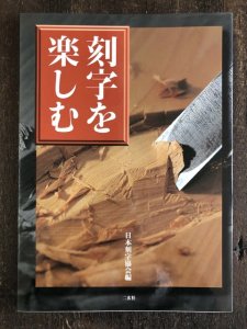画像1: 刻字を楽しむ (1)