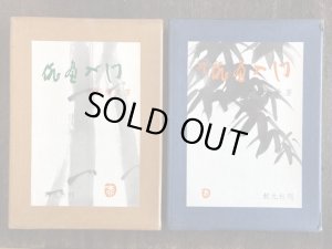 画像1: 俳画入門　正・続2冊 (1)