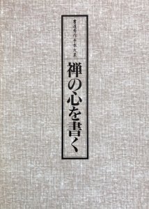 画像1: 書道秀作手本大系　禅の心を書く　上巻下巻別冊 (1)