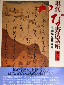 画像1: 現代かな書法講座　第5巻　趣味実用篇 (1)