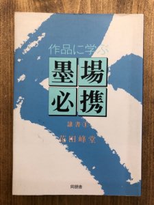 画像1: 作品に学ぶ　墨場必携　隷書1 (1)