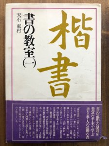 画像1: 書の教室　楷書 (1)