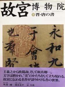 画像1: 故宮博物院9　晋・唐の書 (1)