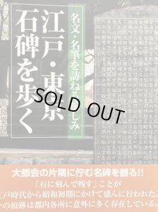 画像1: 江戸・東京石碑を歩く　名文・名筆を訪ねる愉しみ (1)