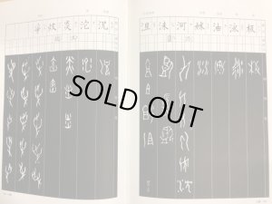 画像2: 拓影展大　甲骨文字字典 (2)