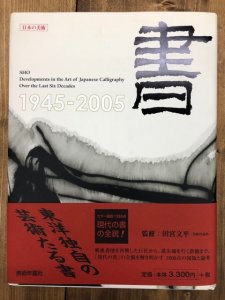 画像1: 書　1945-2005　戦後六十年の軌跡　日本の美術iv (1)