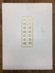 画像1: 松丸東魚の全貌　捜秦模漢の生涯 (1)