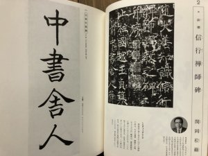画像2: 現代臨書大系5　中国5　唐2 (2)