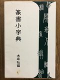 篆書字典 太甫熙永編 - 書道具古本買取販売 書道古本屋