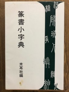 画像1: 篆書小字典 (1)