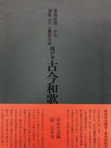 画像1: 書道技法講座4　かな　関戸本古今集 (1)