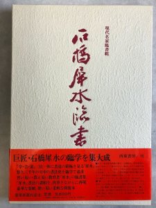 画像1: 現代名家臨書範　石橋犀水　臨書集　全2巻揃 (1)