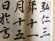 画像2: 現代名家臨書範　石橋犀水　臨書集　全2巻揃 (2)