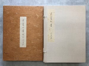 画像1: 良寛の書　全5巻　解説　全5巻揃 計10巻 (1)