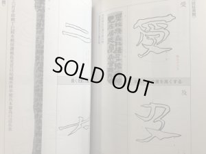 画像2: 図解入門木簡を書く : 基礎から作品づくりまで (2)