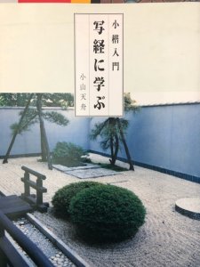 画像1: 写経に学ぶ 小楷入門 (1)