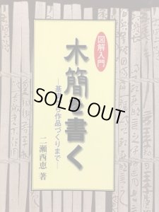 画像1: 図解入門木簡を書く : 基礎から作品づくりまで (1)