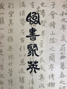 画像1: 臨書聚英　上・下 (1)