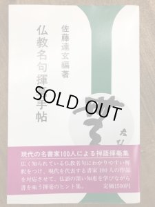 仏教名句揮毫手帖 - 書道具古本買取販売 書道古本屋