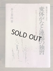 画像1: 変体がなと連綿の独習―作品づくりの力をつけるかなの練習法 　書の技法シリーズ (1)