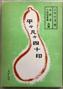 画像1: 平々凡々四十印 ― 三村竹清輯 (1)