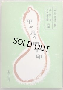 画像1: 平々凡々四十印 ― 三村竹清輯 (1)