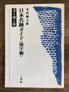 画像1: 日本名跡ガイド　漢字編　書を観る目 (1)