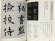 画像2: 書法基本帖　楷書編 (2)