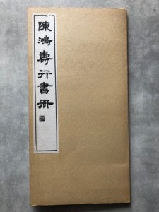 画像1: 陳鴻寿行書冊 (1)