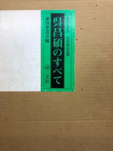 画像1: 呉昌碩のすべて　裸本 (1)