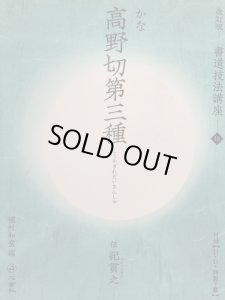 画像1: 高野切第三種　書道技法講座18  DVD無 (1)