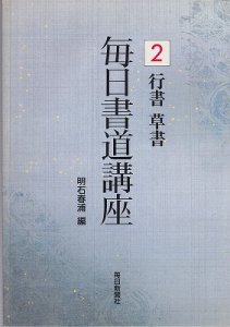 画像1: 毎日書道講座3　篆書隷書 (1)