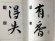 画像2: 臨書講座5　争坐位帖の研究 (2)