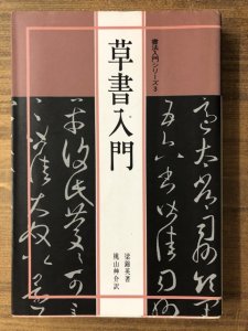 画像1: 草書入門　書法入門シリーズ3 (1)