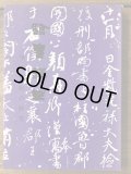 臨書の基本 : 図説指導 通信指導つき - 書道具古本買取販売 書道